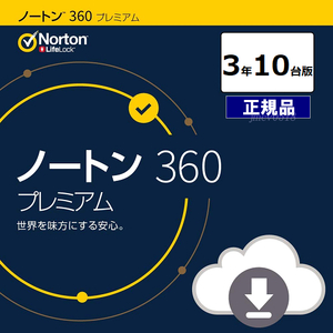 即納 ノートン 360 プレミアム 3年10台版 (ダウンロード版) 国内正規品 最新版　メーカー公式サポート有　3年版 セキュリティ ソフト