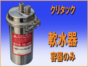 wz9377 クリタック 軟水器 容器のみ RS-10SN 中古 厨房 飲食店 レストラン カフェ