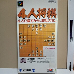 SFC　レア　４人将棋　新品未使用