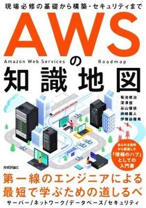 AWSの知識地図 現場必修の基礎から構築・セキュリティまで/菊池修治(著者),深澤俊(著者),谷山優依