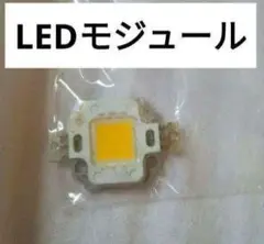 即購入⭕  LEDモジュール  LEDランプバルブ ナチュラルホワイト