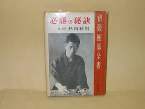 即決　杉内雅男★初級囲碁全書⑥　必勝の秘訣
