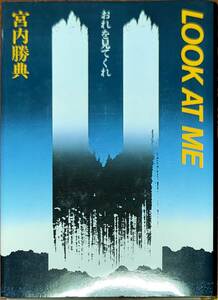 宮内勝典著　　　「LOOK AT ME　おれを見てくれ」　　昭和58年発行　　　管理番号20241015