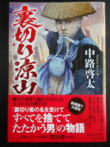 「中路啓太」（著）　★裏切り涼山★　初版（希少）　2020年度版　帯付　中公文庫