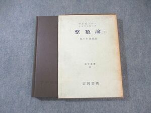 XH02-054 吉岡書店 整数論 上 1971 ボレビッチ・シャハレビッチ ☆ 025S6C