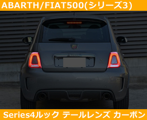 アバルト500 , フィアット500 シリーズ4ルック テールレンズ カーボン ABARTH,FIAT