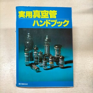 実用 真空管ハンドブック 初歩のラジオ 誠文堂新光社△古本/経年劣化による傷み有