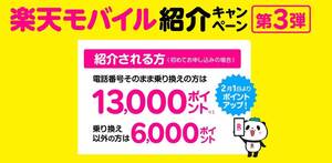 楽天モバイル 最大13,000円相当 Rakuten Mobile 紹介キャンペーン ポイントプレゼント 匿名取引 迅速即日通知