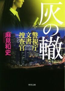 灰の轍 警視庁文書捜査官 角川文庫/麻見和史(著者)