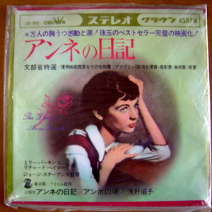 【レコード】浅野順子 『 アンネの日記　ANNE NO NIKKI / アンネの唄』CW-640　CROWN　文部省特選　1967 星野哲郎 ：流行歌　超レア