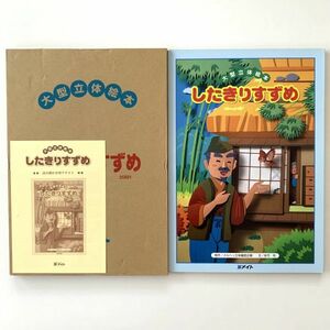 【値下げ】メイト大型立体絵本「にんぎょひめ」佐竹玲作/2002年初版/メルヘン立体童話企画★読み聞かせ用テキスト付き