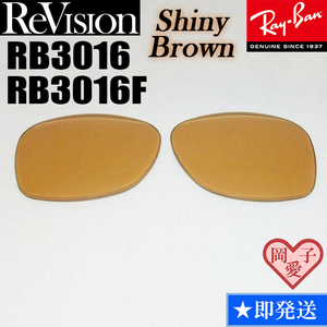 【ReVision】RB3016　RB3016F　交換レンズ　シャイニーブラウン