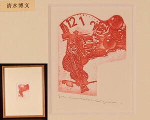 T873 【泉美】清水博文作 銅版画 絵画 額 壁掛け アート