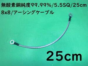 無酸素銅純度99.99%/5.5SQ/25cm(0.25m)/8x8/アーシングケーブル/マフラーアース｜送料120円