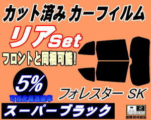 リア (b) フォレスター SK (5%) カット済みカーフィルム スーパーブラック スモーク フィルム 一枚貼り SK9 SKE SK系 スバル