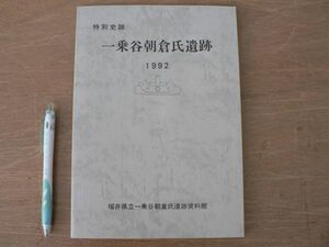 s 特別史跡 一乗谷朝倉氏遺跡 平成4年度発掘調査環境整備事業概要（24） 1992年 福井県立一乗谷朝倉氏遺跡資料館 /福井県福井市