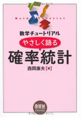 数学チュートリアル やさしく語る 確率統計 (数学チュ-トリアル)／西岡 康夫