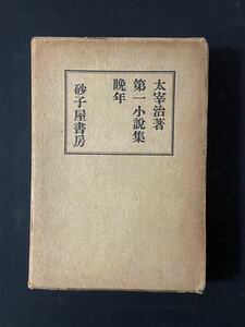 太宰治　晩年　砂子屋書房　1941年 四六版　函　初版 古書　戦前