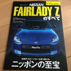 送料370円　モーターファン別冊　ニューカー速報プラス　同梱可能　日産　ニッサン フェアレディz 627