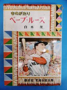 昭和40年★ものがたり/ベーブ*ルース/白木茂/谷俊彦/偕成社★