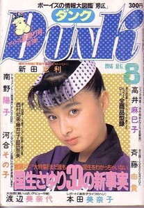 ダンク　昭和61年8月号　国生さゆり　南野陽子