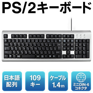 ■標準日本語配列／109キー PS/2 スタンダードキーボード 押しやすい 1.4m