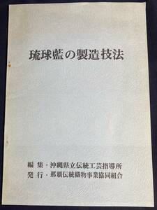 ■琉球藍の製造技法　那覇伝統織物事業協同組合　沖縄県立伝統工芸指導所=編　●植物染 染織 染色