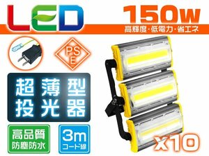 投光器 led 屋外 防水 150W 2400W相当 24000lm「10個セット」外灯 作業灯 ワークライト LED照明 角度調節 EMC対応 1年保証