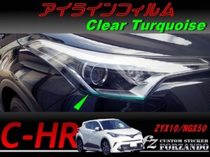 C-HR CHR アイラインフィルム　ターコイズ 車種別カット済みステッカー専門店　ｆｚ ZYX10 NGX50