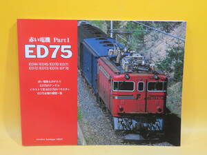 【鉄道資料】赤い電機　Part 1　ED75　昭和58年3月25日発行　いのうえ・こーいち　企画室ネコ【中古】C2 A2807