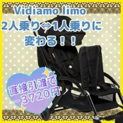 簡単に2人乗り⇔1人乗りに変わるベビーカー Vidiamo limo リモ