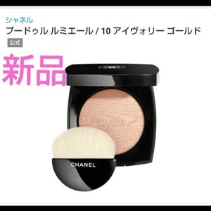 新品　CHANEL　 シャネル　 プートゥル ルミエール　　　フェイスパウダー　　10 アイヴォリーゴールド