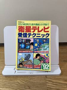 ラジオライフ　ラジオライフ別冊 衛星テレビ受信テクニック’92 三才ブックス