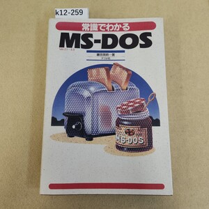 k12-259 常識でわかる MS-DOS Ver.2.1-3.3 藤田英時=著 ナツメ社 