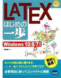 LATEXはじめの一歩 Windows10/8/7対応 やさしいプログラミング/土屋勝(著者)