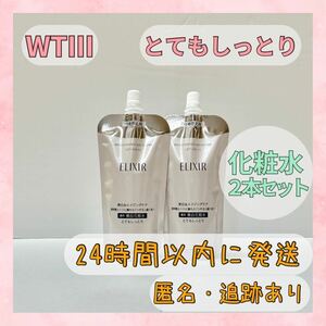 〇送料無料〇 エリクシール 化粧水2本セット ブライトニング とてもしっとり つめかえ WTⅢ 150ml ERIXIR BRIGHTENING 〇新品未使用〇