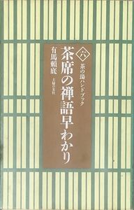 〔ZY11A〕茶の湯ハンドブック　茶席の禅語早わかり　有馬頼底