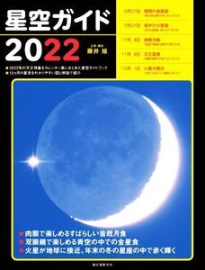 星空ガイド(2022)/藤井旭