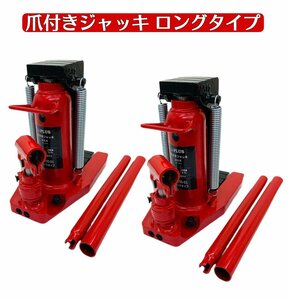 i-PLUS 2台 爪ロングタイプ 油圧式 爪付きジャッキ 爪部2.5t ヘッド部5t 手動 油圧 ジャッキ 爪式油圧ジャッキ ボトルジャッキ ジャッキア