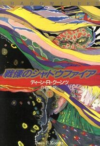 戦慄のシャドウファイア(下) 扶桑社ミステリー/ディーン・R.クーンツ【著】,白石朗【訳】