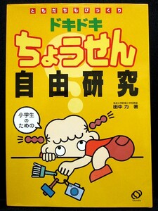 小学生のためのドキドキちょうせん自由研究　田中 力