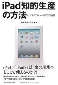 [A01848387]iPad知的生産の方法　ビジネスフィールドでの検証