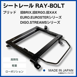 スカイライン 34 R34 ER34 2WD【 左側：助手席側 】BRIDE：旧BRIX EURO DIGO STREAMS シートレール / 高剛性 / 軽量 / ローポジ