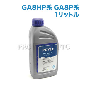 マイレ製 BMW F20 F22 F23 F30 F31 F34 G20 G21 ATフルード/ATF 1リットル L12108 ATF 3+ plus 9 83222152426 83222289720 83222305397