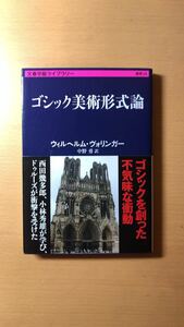 ウィルヘルム ヴォリンガー 他2名 ゴシック美術形式論 (文春学藝ライブラリー)