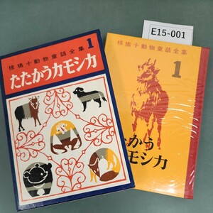 E15-001 椋鳩十動物童話全集 たたかう力モシカ 1 小峰書店