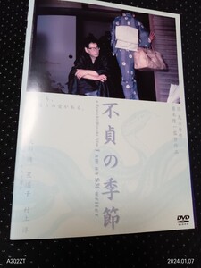 不貞の季節　DVD 大杉漣 星遙子 村上淳,山崎絵里,しみず霧子, 廣木隆一 団鬼六