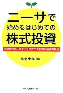 ニーサで始めるはじめての株式投資／北野士郎(著者)