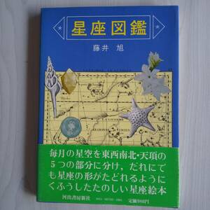 星座図鑑 帯あり／藤井旭／河出書房新社