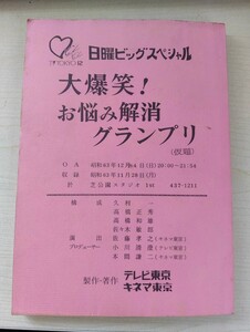 台本 昭和 日曜ビックスペシャル 大爆笑!お悩み解消グランプリ（仮題）昭和63年放送 テレビ東京 台本1-46